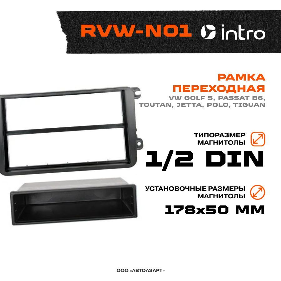 Рамка переходная Intro VW Golf 5/ Passat B6/ Toutan/ Jetta/ Polo/ Tiguan  Intro RVW-N011 DIN - купить в интернет-магазине OZON с доставкой по России  (233996468)