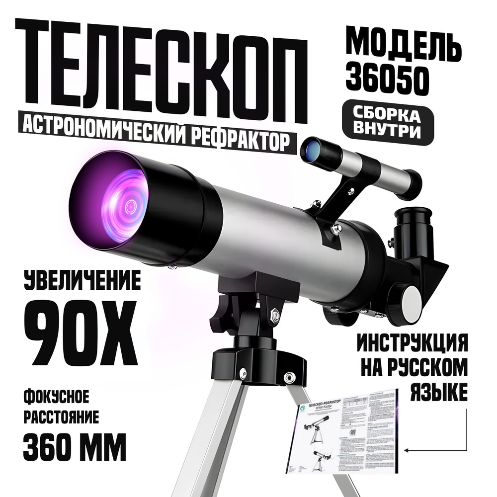 Телескоп-рефрактор F36050 - купить с доставкой по выгодным ценам в  интернет-магазине OZON (330036775)