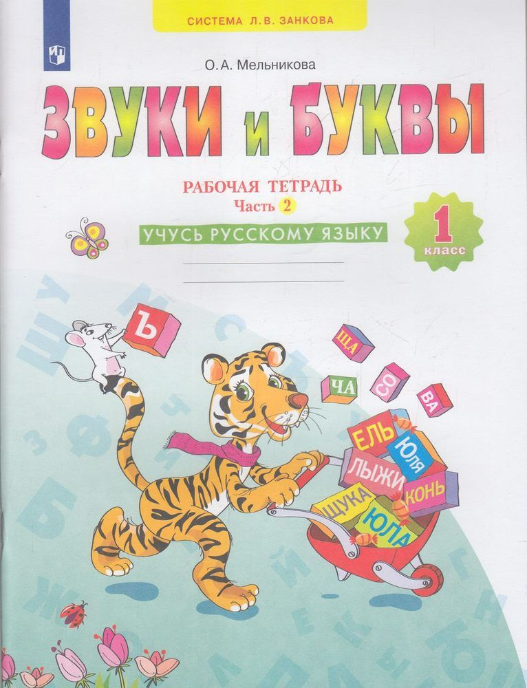 Раб. Тетрадь 1 класс ФГОС (УМК Занкова). Мельникова. Звуки и буквы ...