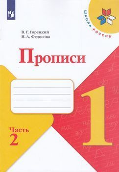 Раб. Тетрадь 1 класс ФГОС (ШколаРоссии). Горецкий, Федосова. Прописи (Ч ...