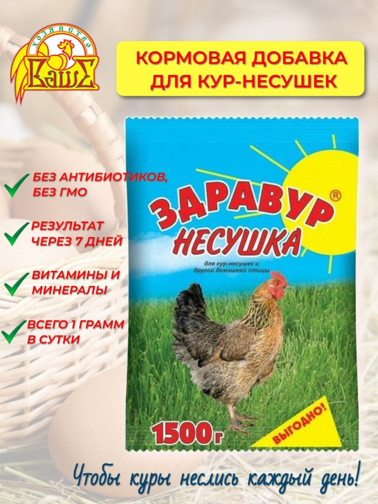 Витаминно - минеральная добавка (премикс) Здравур Несушка 1,5кг для кур ...