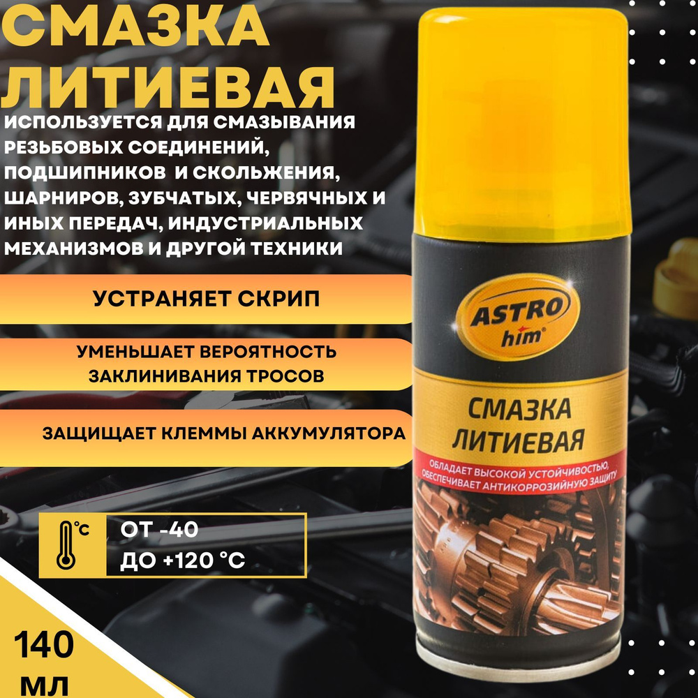 Смазка литиевая ASTROhim( (Астрохим) для смазывания резьбовых ...