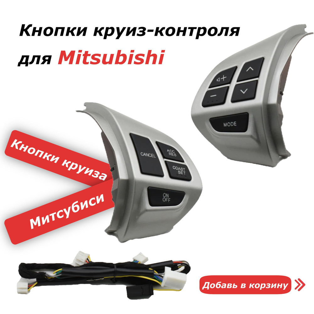 Круиз контроль и мультируль для mitsubishi outlander lancer - купить по ...