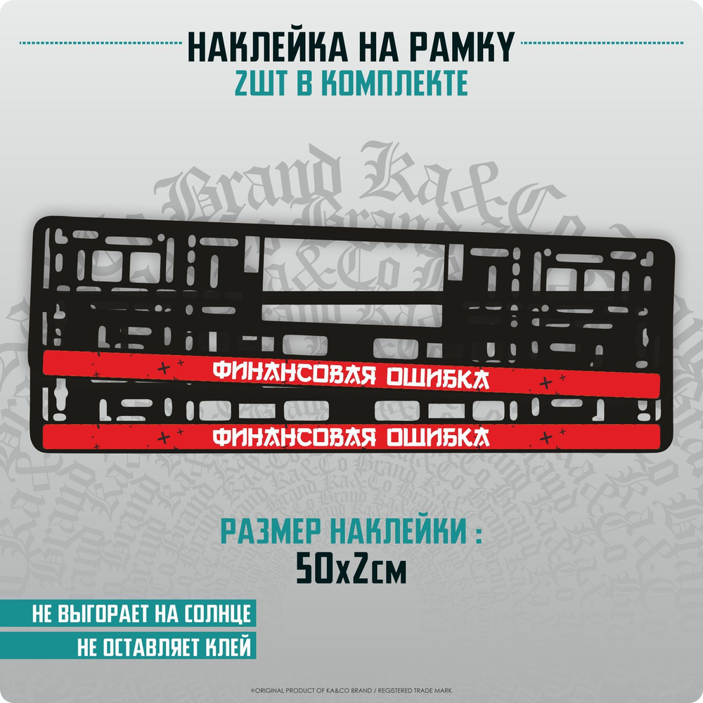 Наклейки на автомобиль на рамку номеров ФИНАНСОВАЯ ОШИБКА - купить по  выгодным ценам в интернет-магазине OZON (1200466786)