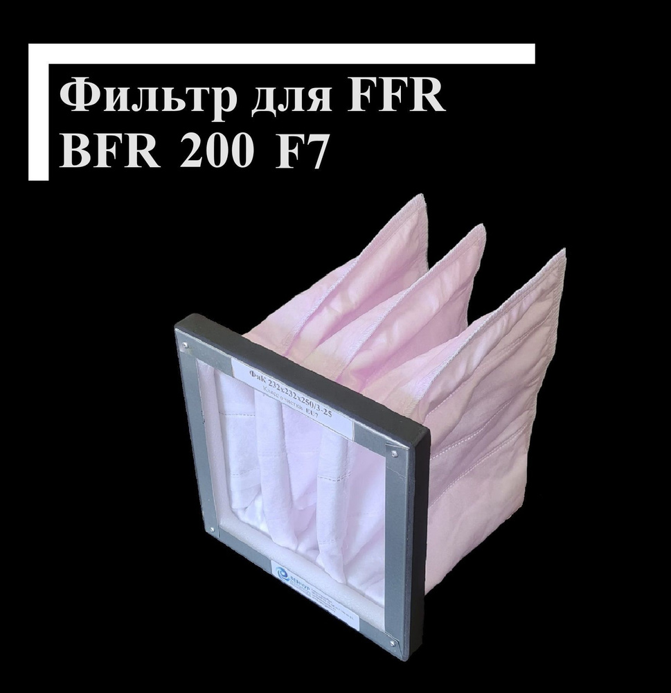 Фильтр карманный для Systemair FFR BFR 200 F7 232x232x250-3 #1