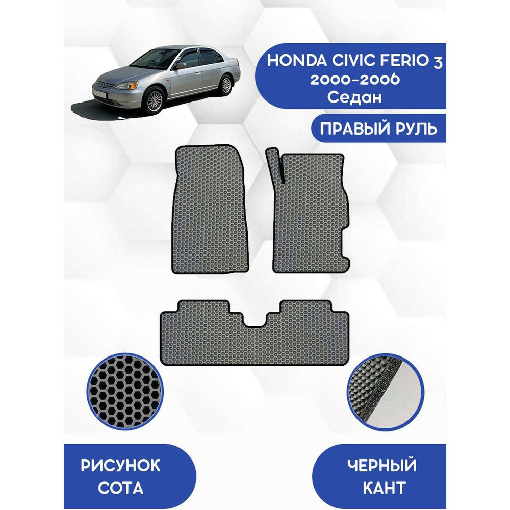 Коврики в салон автомобиля SaVakS Honda Civic Ferio 3 2000-2006 Седан С  Правым рулем, цвет серый, черный - купить по выгодной цене в  интернет-магазине OZON (1200716908)