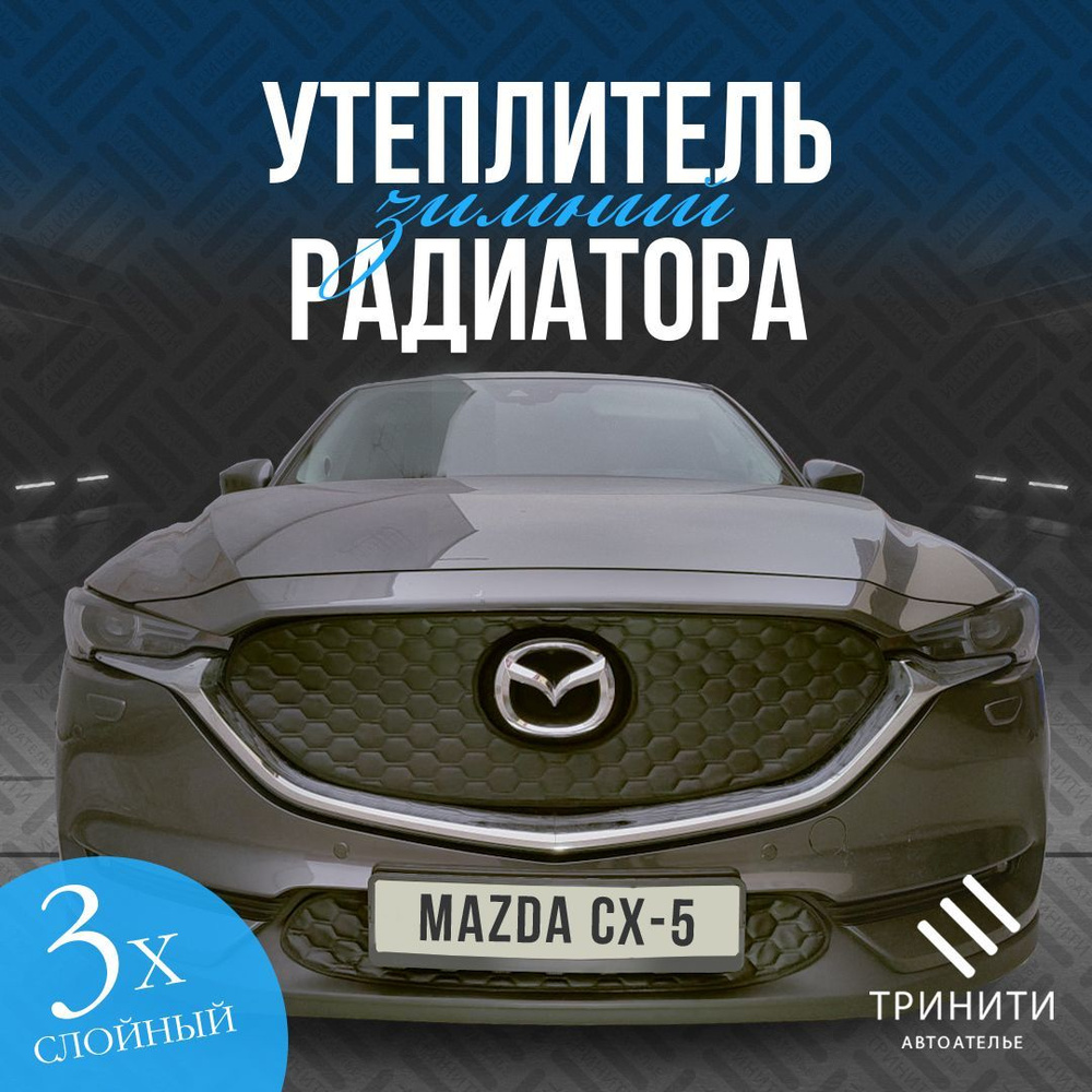 Утеплитель радиатора особо прочный для Mazda CX-5 2017-2022 ( соты ) - арт.  02-01 - купить по выгодной цене в интернет-магазине OZON (1200778114)