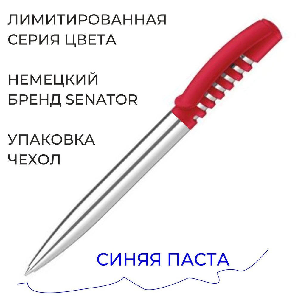 Шариковая ручка Senator New Spring Limited Color серебристая с красной ...