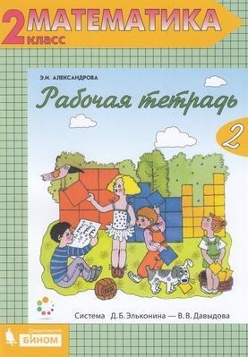 2 класс. Рабочая тетрадь. Математика. Часть 2 (к учебнику Александровой ...