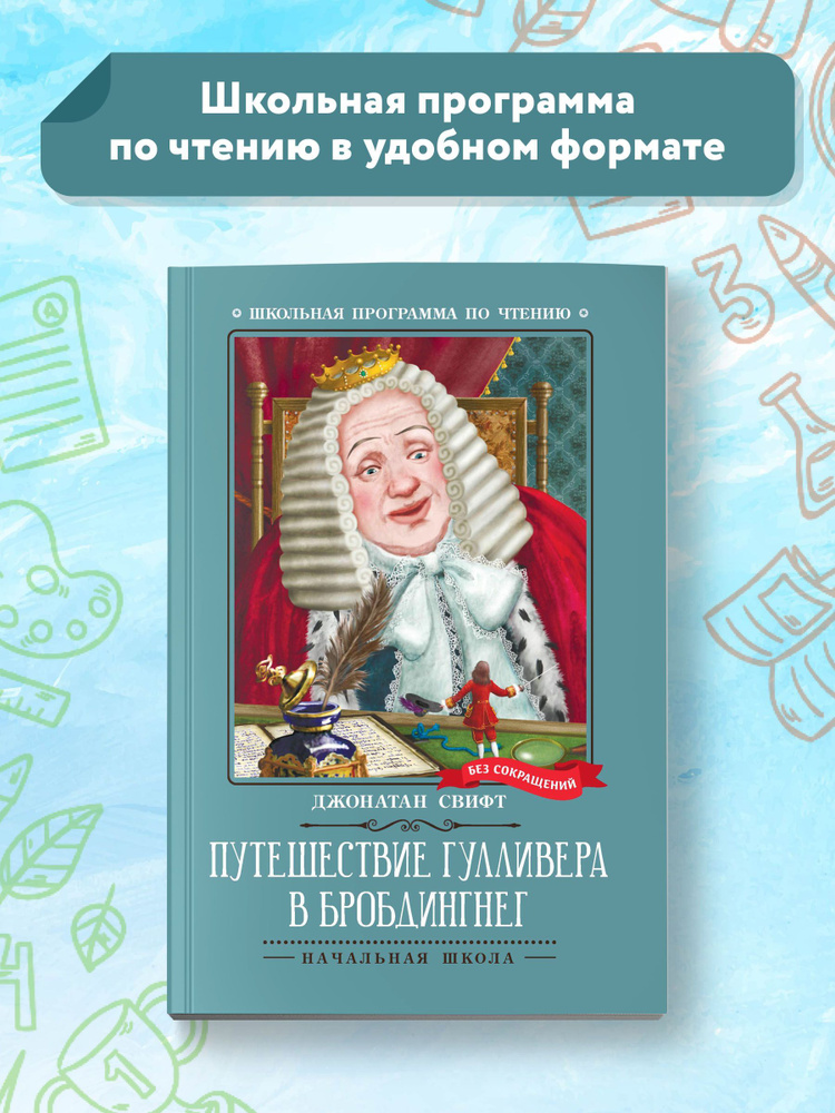 Путешествие Гулливера в Бробдингнег. Школьная программа по чтению | Свифт Джонатан  #1