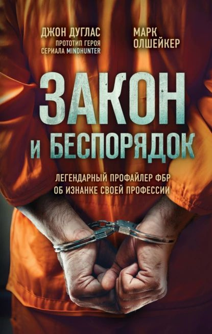 Закон и беспорядок. Легендарный профайлер ФБР об изнанке своей профессии | Олшейкер Марк, Дуглас Джон #1