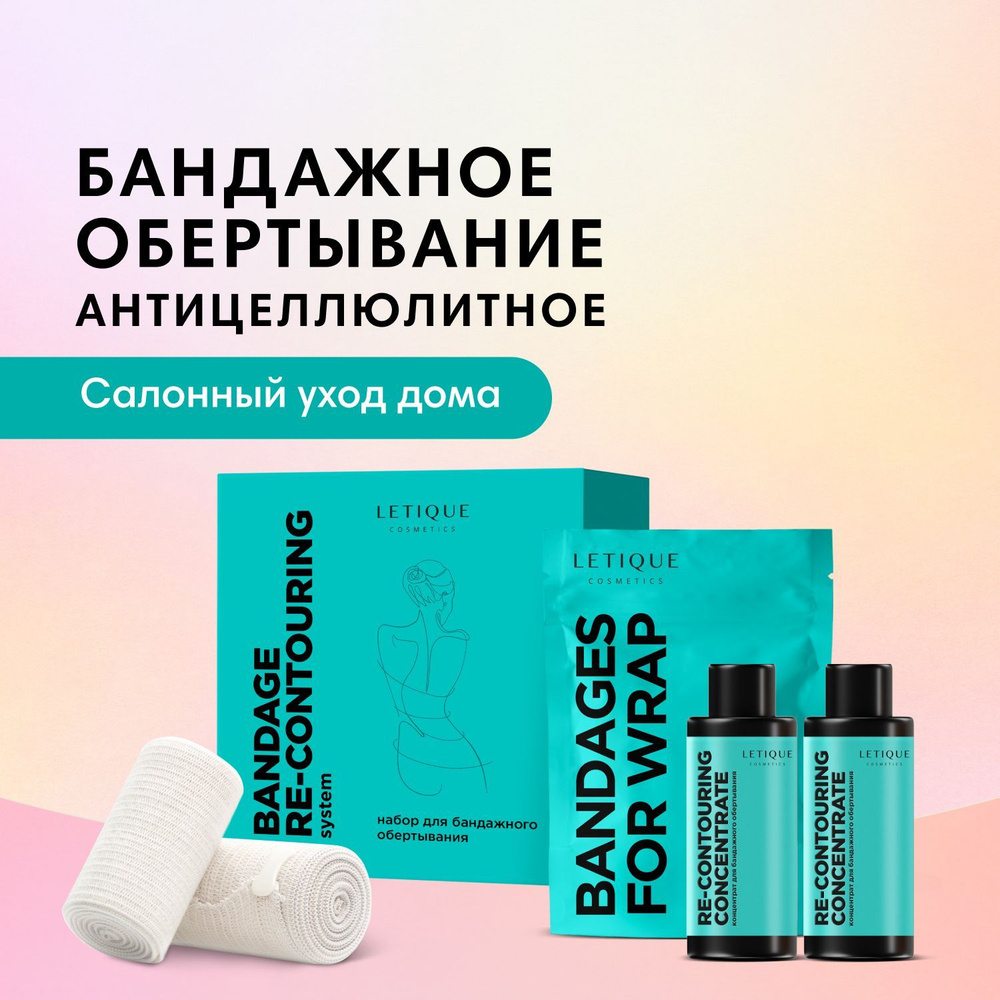 Letique Cosmetics, Набор для бандажного обертывания BANDAGE RE-CONTOURING  SYSTEM