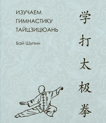 Изучаем гимнастику тайцзицюань | Бай Шупин | Электронная книга  #1