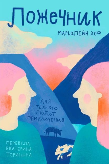 Ложечник | Марьолейн Хоф | Электронная книга #1