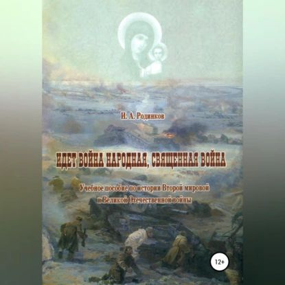 Идет война народная, священная война | Родинков Игорь Аркадьевич | Электронная аудиокнига  #1