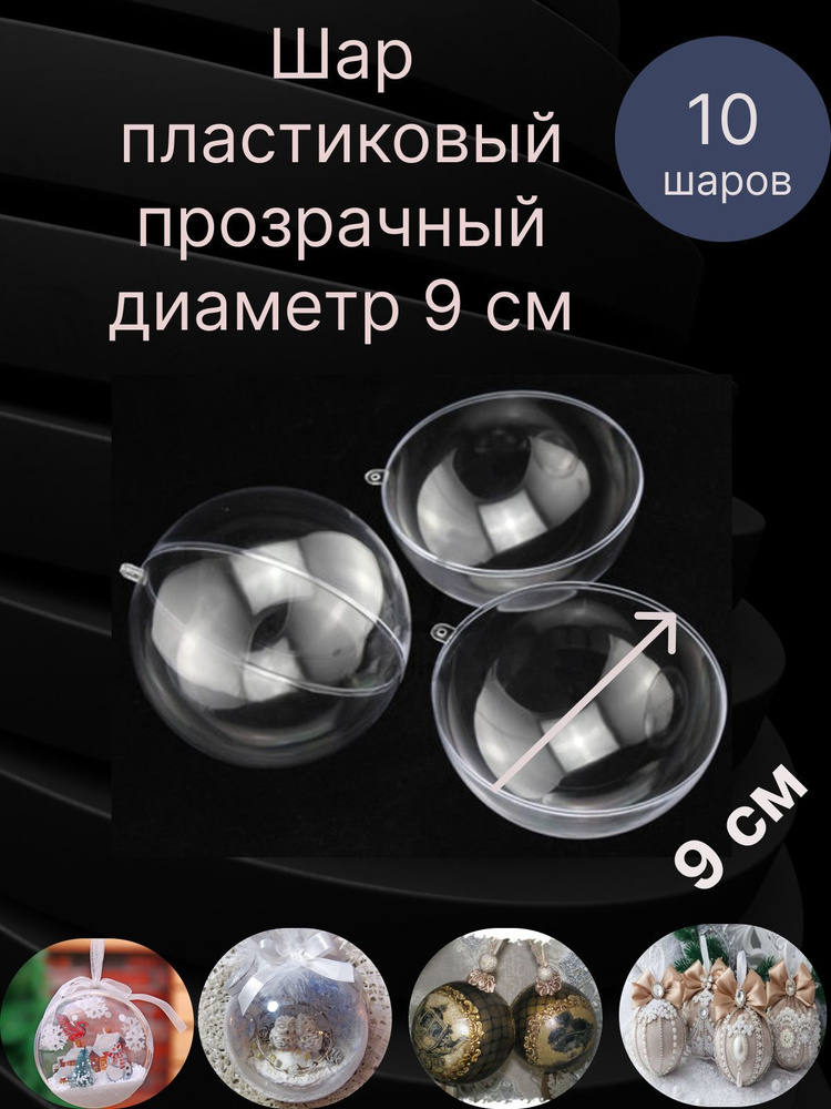 Шар пластиковый круглый прозрачный из двух половинок диаметр 9 см ...