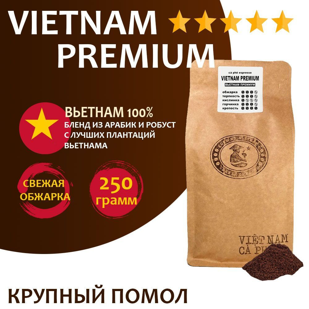 Кофе молотый VNC "Vietnam Premium" 250 г, крупный помол, Вьетнам, свежая обжарка, для капельных кофемашин #1