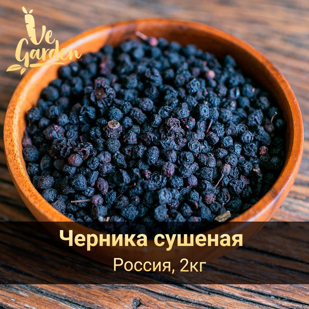 Черника сушеная, без сахара, Алтай, 2 кг. Сухофрукты VeGarden.