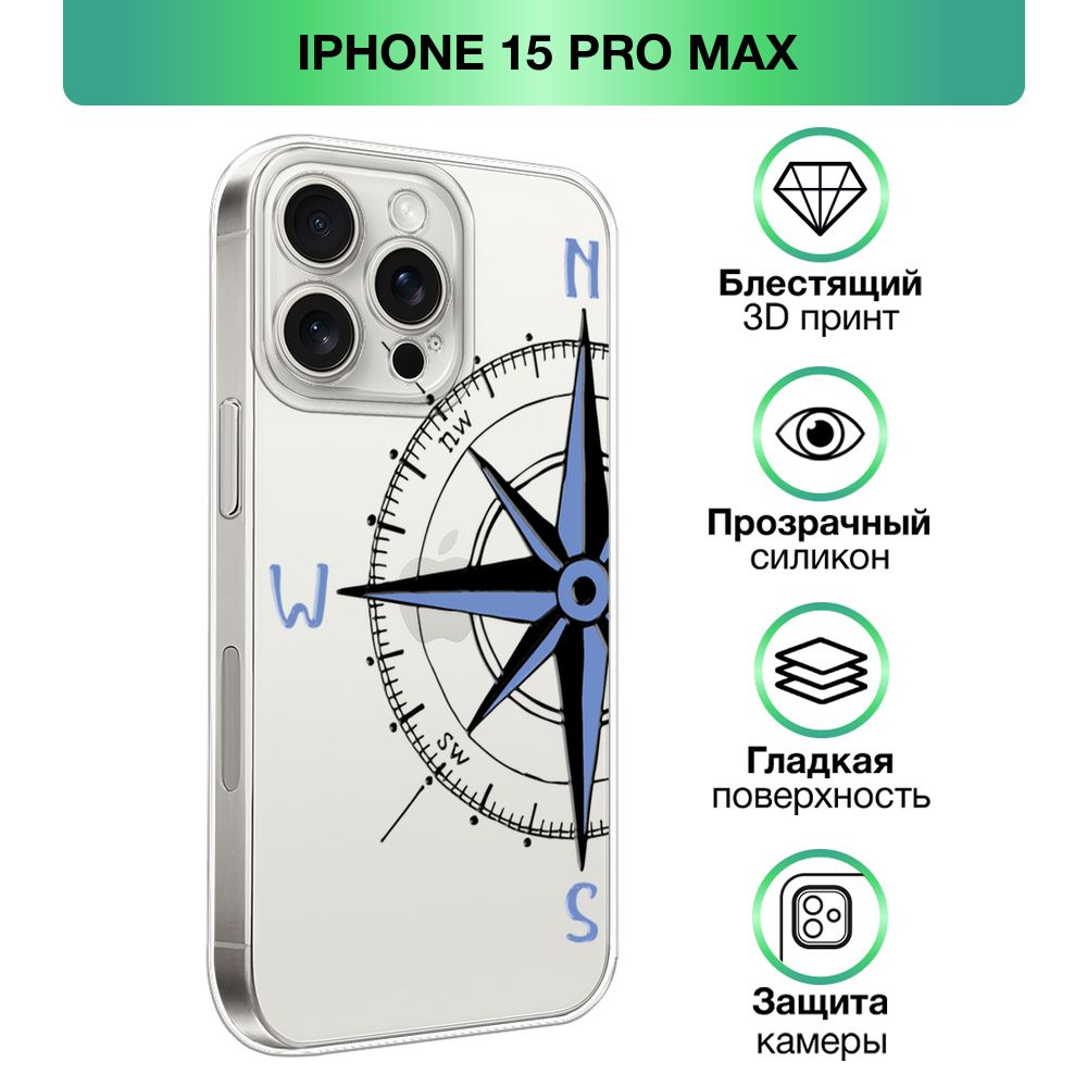 Чехол на Apple iPhone 15 Pro Max / Айфон 15 Про Макс прозрачный силиконовый  с принтом 