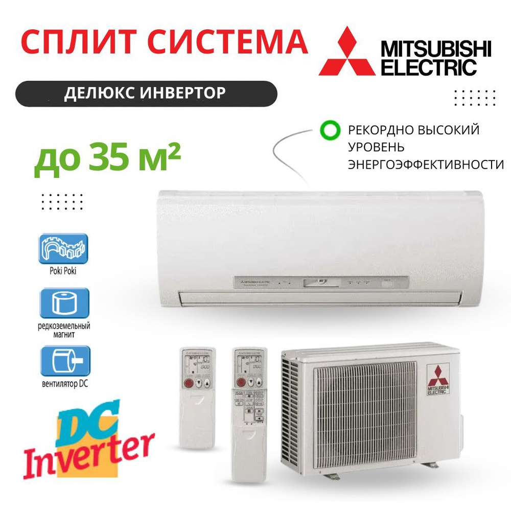 Сплит система Mitsubishi Electric MSZ-FD50VA/MUZFD35VA,делюкс инвертор ,до  35 кв.м. - купить по доступным ценам в интернет-магазине OZON (1185819845)