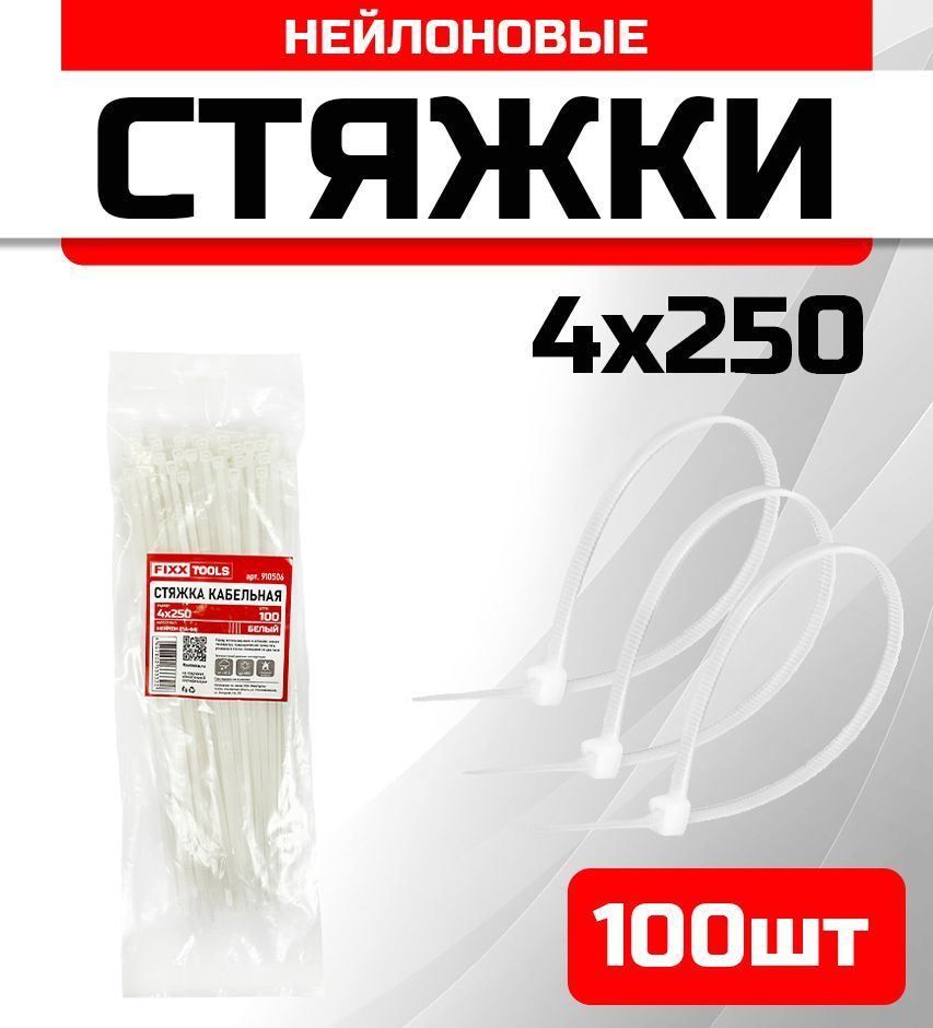 Стяжка кабельная FIXXTOOLS 4х250мм белая упак 100шт 910506 #1