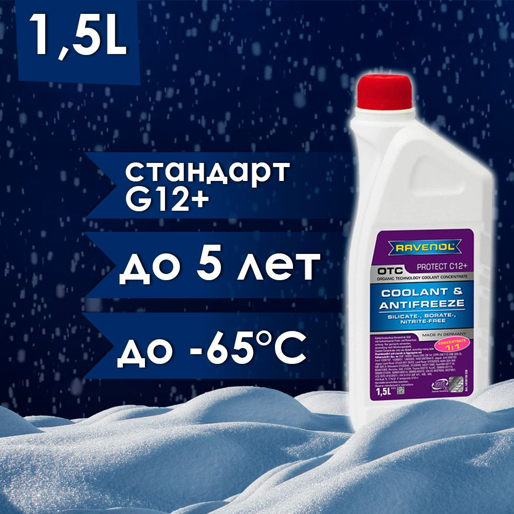 Антифриз концентрат для двигателя автомобиля РАВЕНОЛ ANTIFREEZE G12+ (-37),  охлаждающая жидкость RAVENOL Protect, Гибридный G12+ красный 1,5л