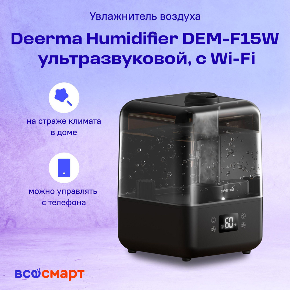 Увлажнитель воздуха deerma Humidifier DEM-F15W, ультразвуковой с Wi-Fi