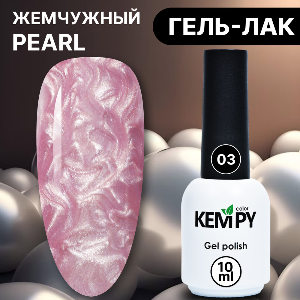 Kempy, Жемчужный гель лак Pearl №3, 10 мл перламутровый розовый - купить с  доставкой по выгодным ценам в интернет-магазине OZON (1204835196)