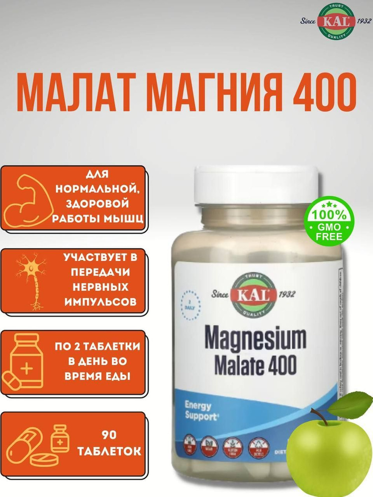 KAL Малат магния 400 90 таблеток купить на OZON по низкой цене (1205073333)