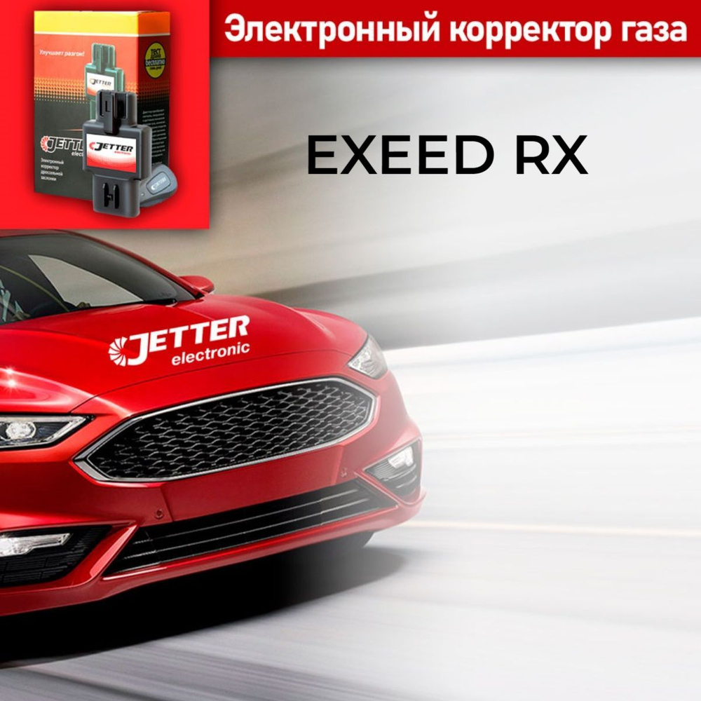 Корректор педали газа с проводным брелоком управления Джеттер (Jetter) ERX  для EXEED RX, Все бензиновые двигатели 2023 -