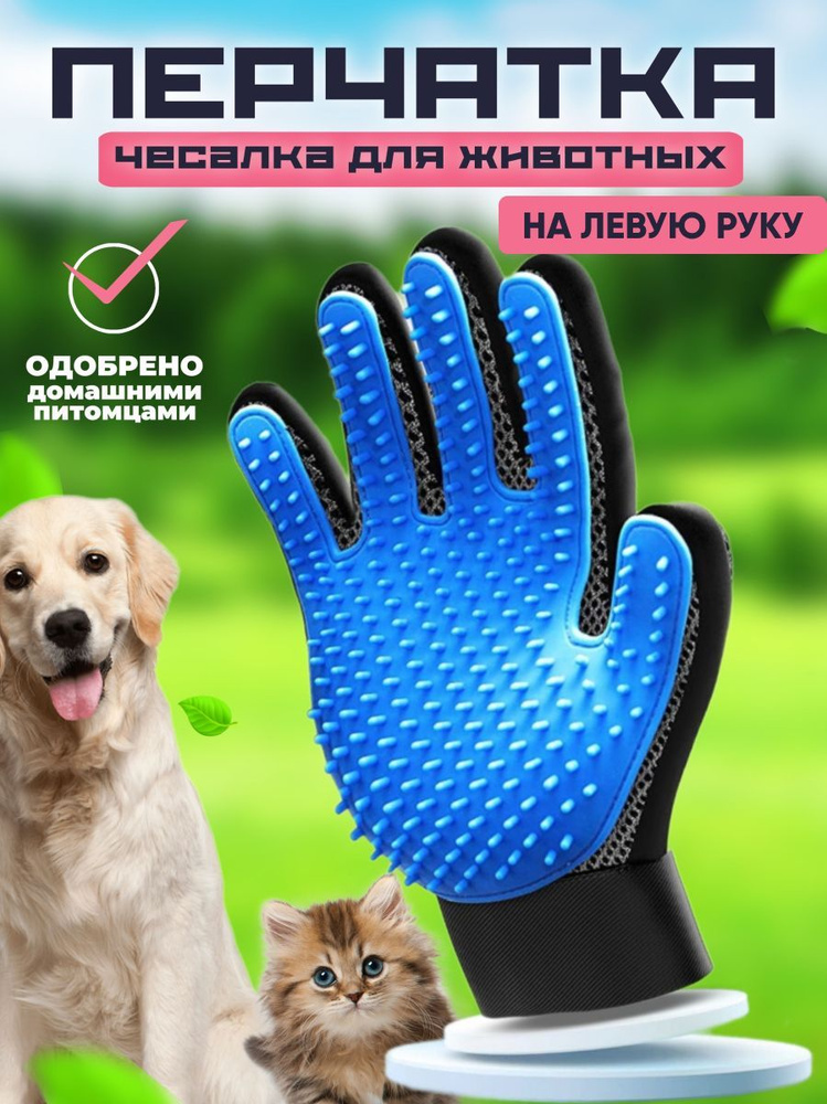 Перчатка ЛЕВАЯ для вычесывания шерсти, чесалка для кошек и собак ...