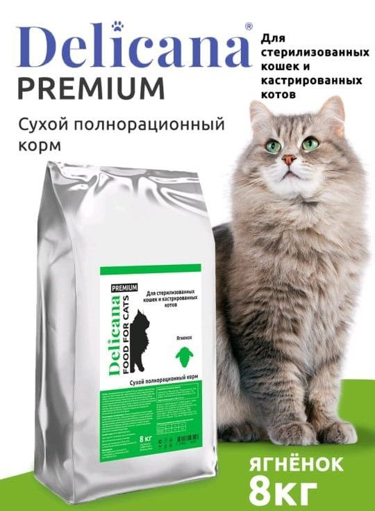 DELICANA сухой корм для стерилизованных кошек / кастрированных котов ...