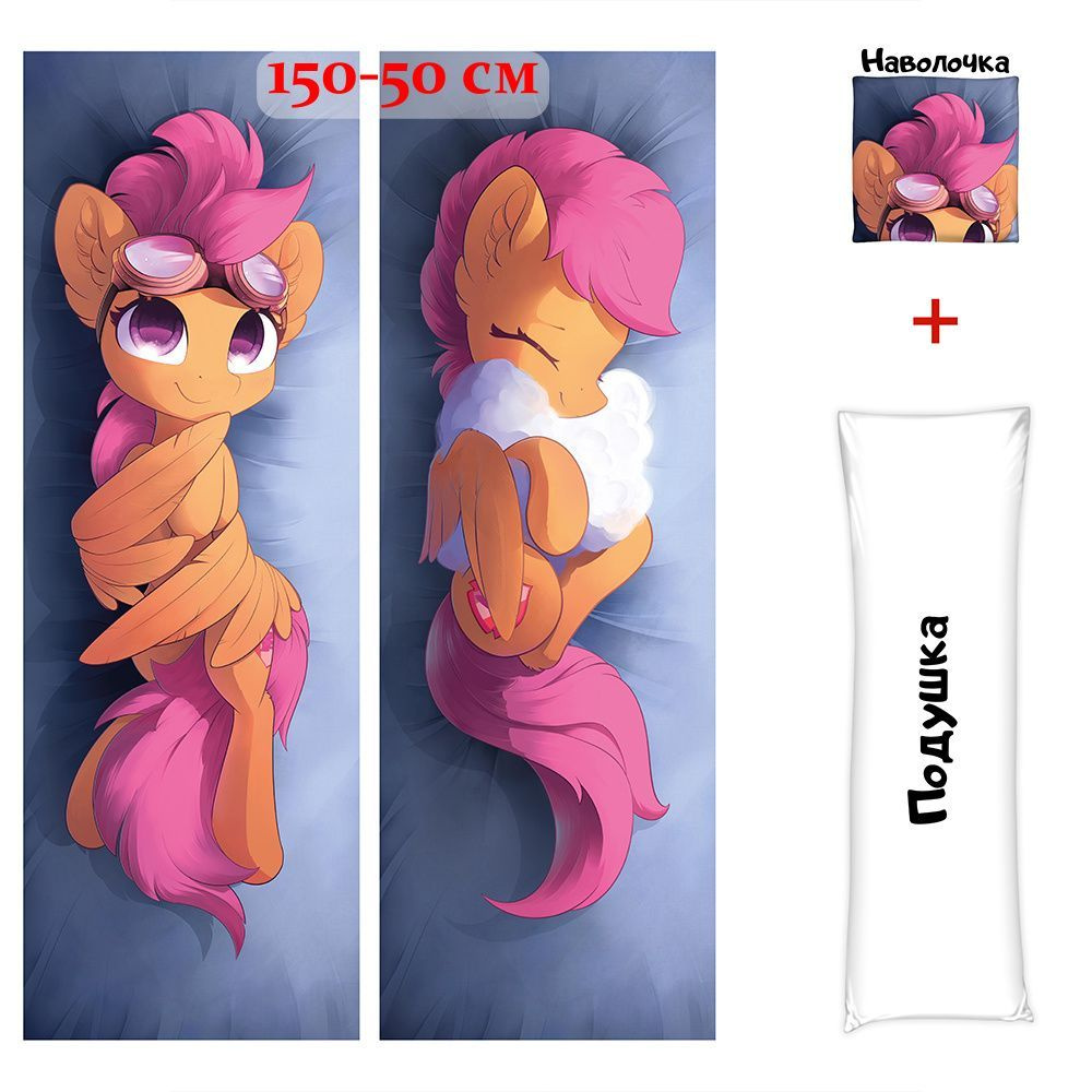 Дакимакура подушка обнимашка длинная пони Скуталу My Little Pony арт.  D0633, 150х50 см 50x150 - купить по низкой цене в интернет-магазине OZON  (522628042)