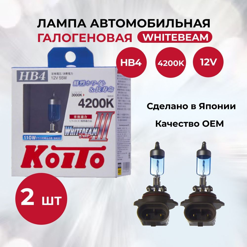 Лампа автомобильная галогеновая HB4(9006) KOITO WHITEBEAM III 12V 55W  (PK22s) (2шт.) P0757W