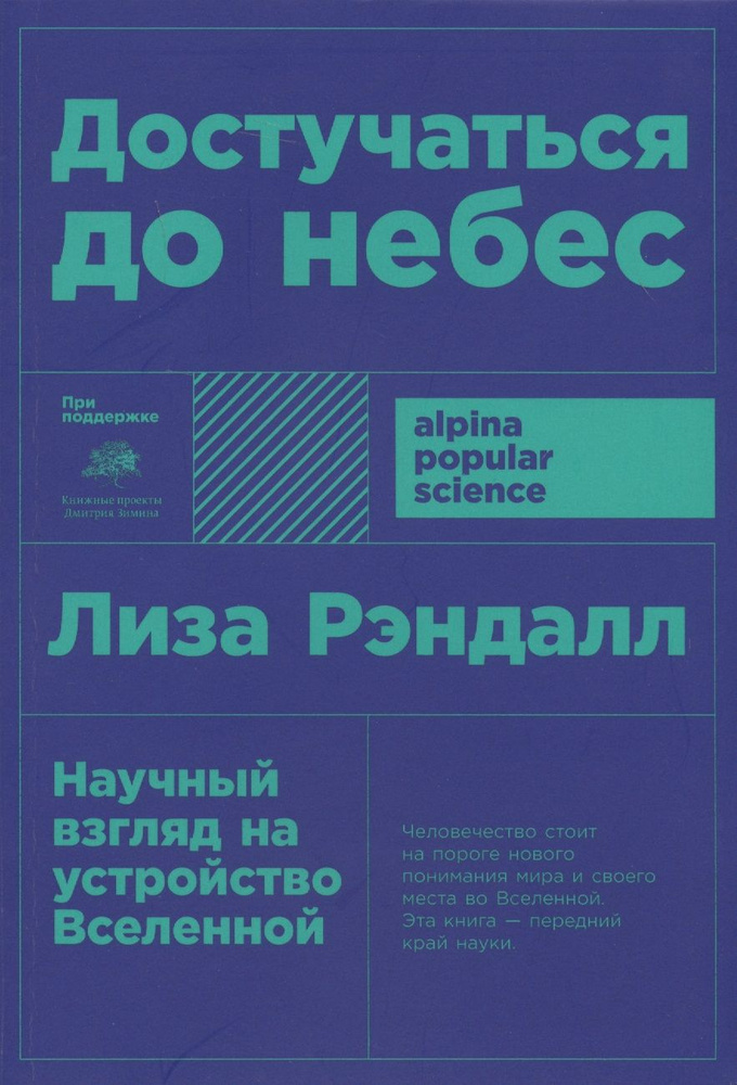 Достучаться до небес: Научный взгляд на устройство Вселенной | Рэндалл Лиза  #1