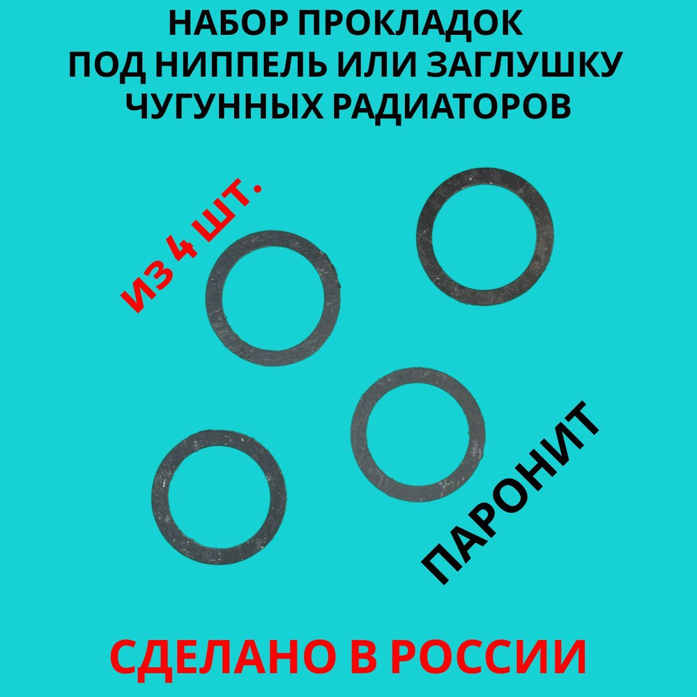 Набор прокладок паронитовых для ниппелей и заглушек чугунного радиатора, 42х54х2мм, 4 штуки  #1