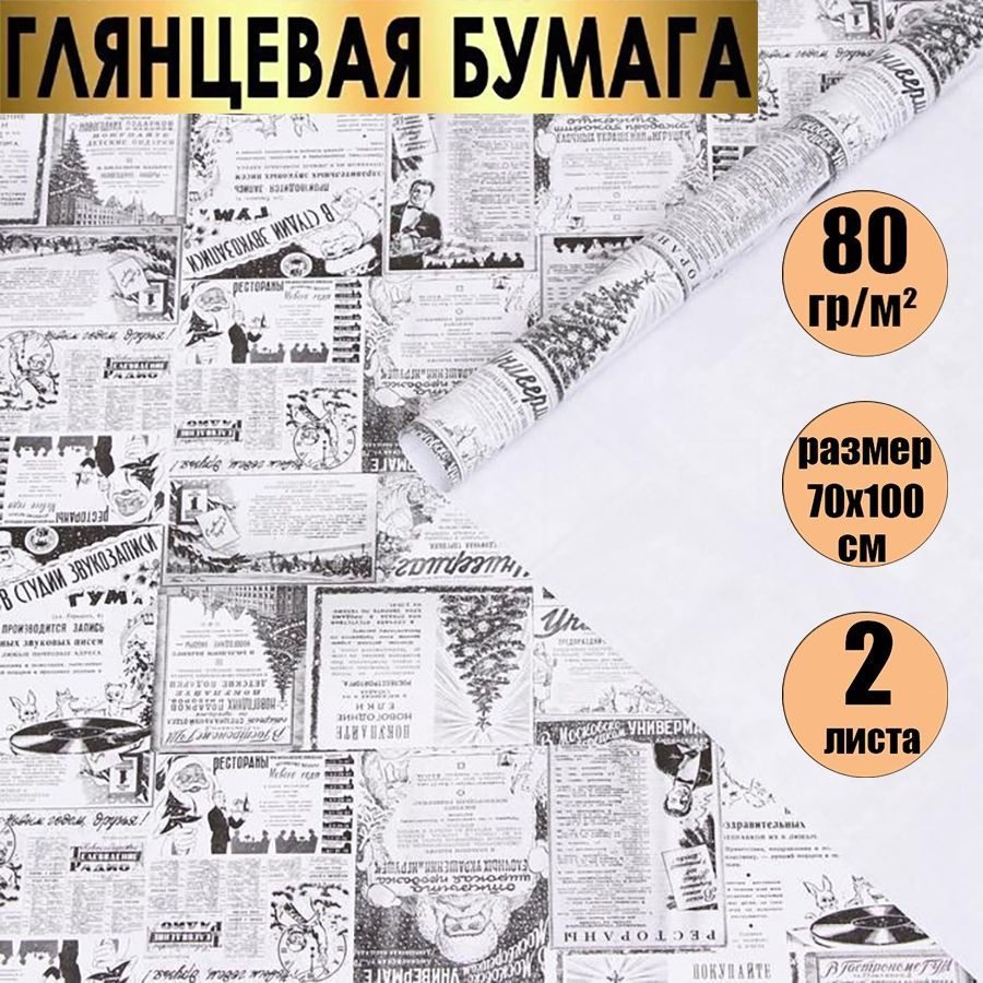 Бумага упаковочная подарочная новогодняя, "Новогодняя газета", в наборе 2 листа 70х100 см  #1