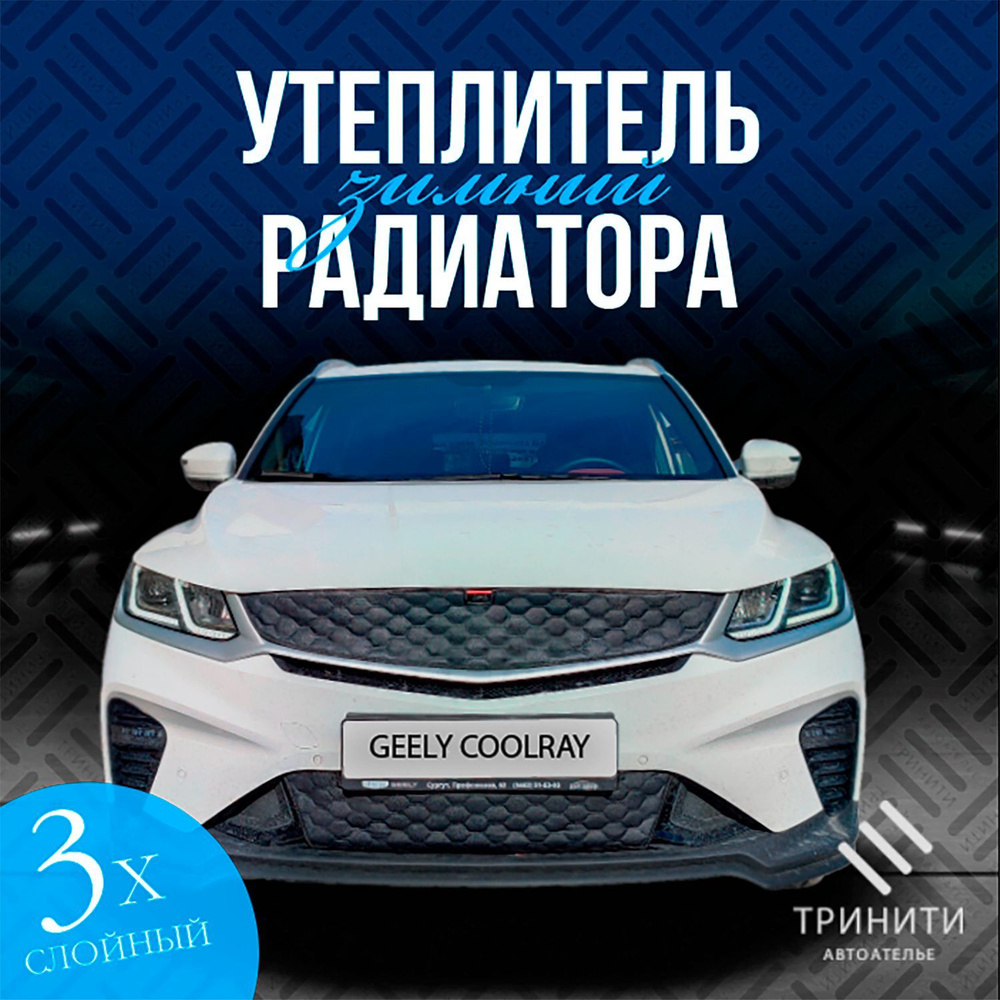 Зимний утеплитель решетки радиатора для Geely Coolray 2019-2023 С КАМЕРОЙ  (соты) - арт. 003-0457 - купить по выгодной цене в интернет-магазине OZON  (1207526439)