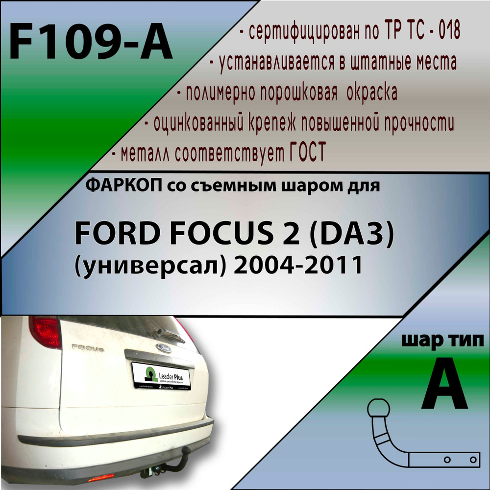 ФаркопLeader plus, 1.2 т, Ford купить по выгодной цене в интернет-магазине  OZON (1191816106)