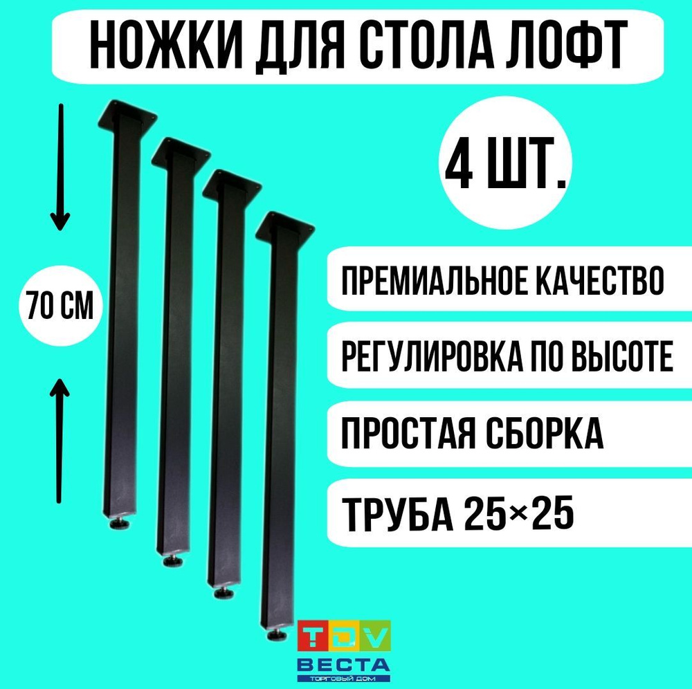 Ножки для стола ЛОФТ, квадратные, регулируемые, черные 25*25*700 мм, 4 шт.