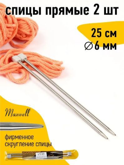 Спицы для вязания прямые 6,0 мм 25 см (2 шт) Maxwell Gold #1