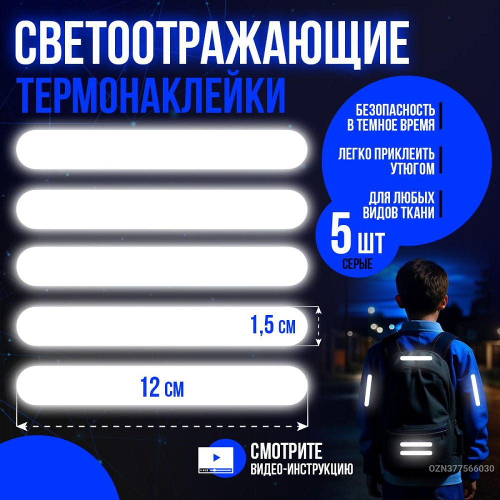 Светоотражающие термонаклейки детские 