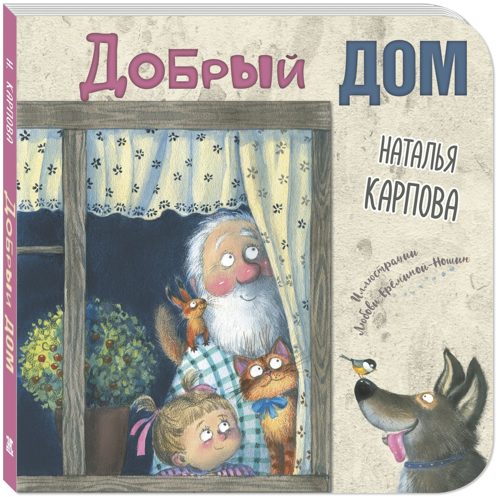 Добрый дом | Карпова Наталья Владимировна #1