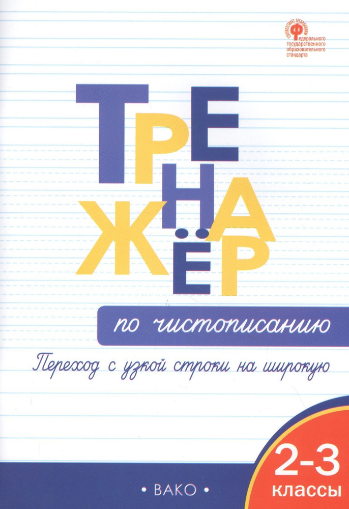 Тренажёр по чистописанию. Переход с узкой строчки на широкую. 2-3 классы Жиренко Ольга Егоровна, Колодяжных #1