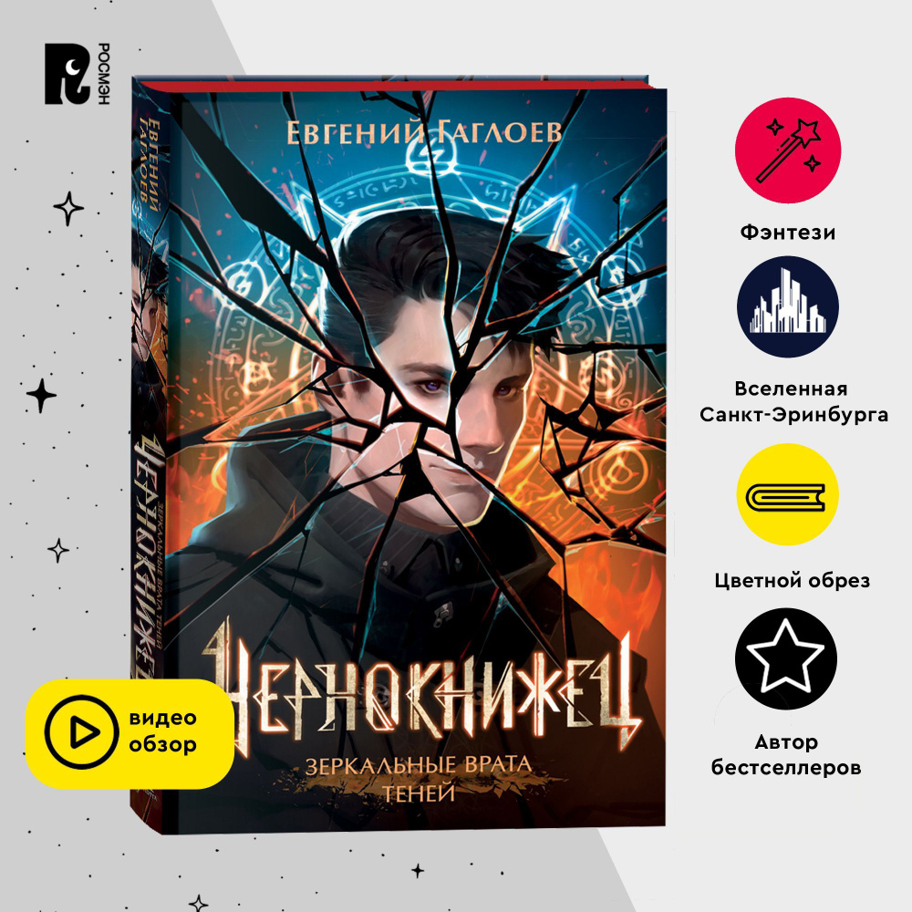 Гаглоев Евгений. Чернокнижец. Том 2. Зеркальные врата теней. Городское  фэнтези для подростков | Гаглоев Евгений - купить с доставкой по выгодным  ценам в интернет-магазине OZON (1189155761)