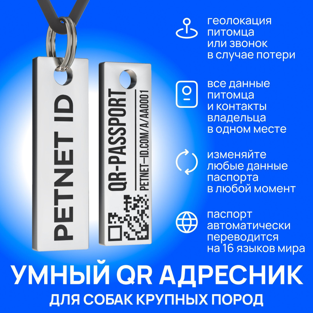 Адресник для собаки PETNET ID с QR кодом, брелок на ошейник для собак и  кошек - купить с доставкой по выгодным ценам в интернет-магазине OZON  (1069007369)