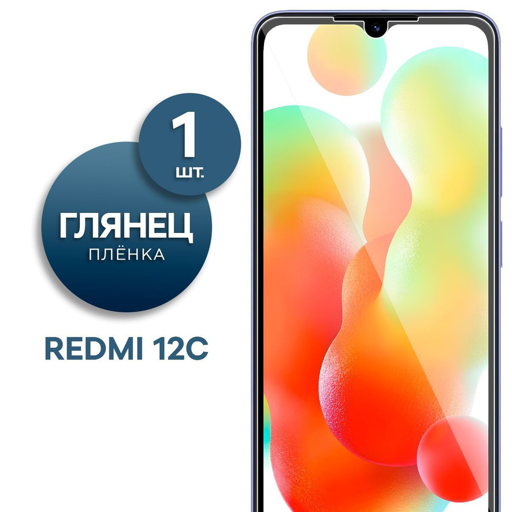 Защитная пленка Пленка Gel Xiaomi Redmi 12C - купить по выгодной цене в  интернет-магазине OZON (1032434034)