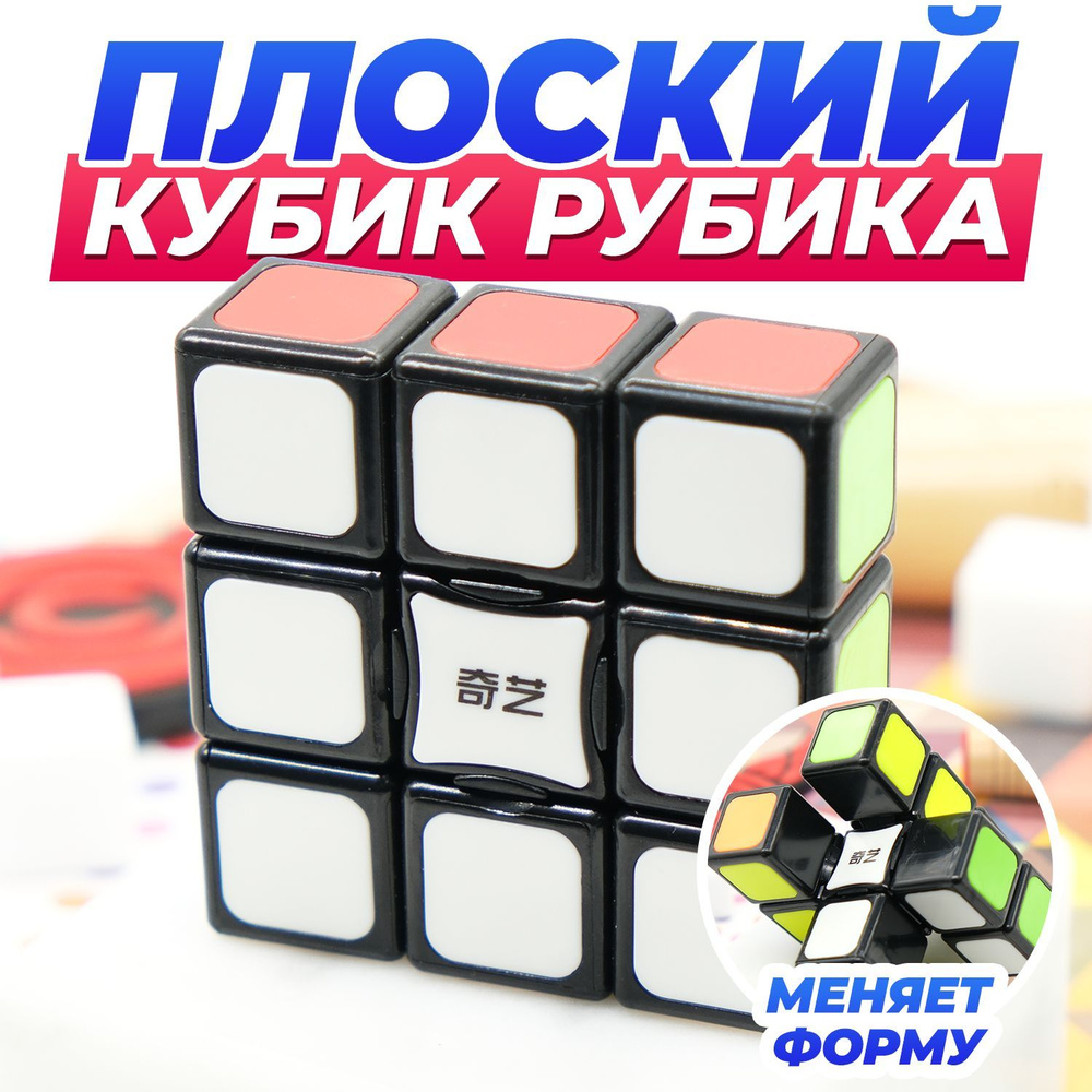 Кубик рубика плоский QiYi MoFangGe 1x3x3 Черный - купить с доставкой по  выгодным ценам в интернет-магазине OZON (712955078)