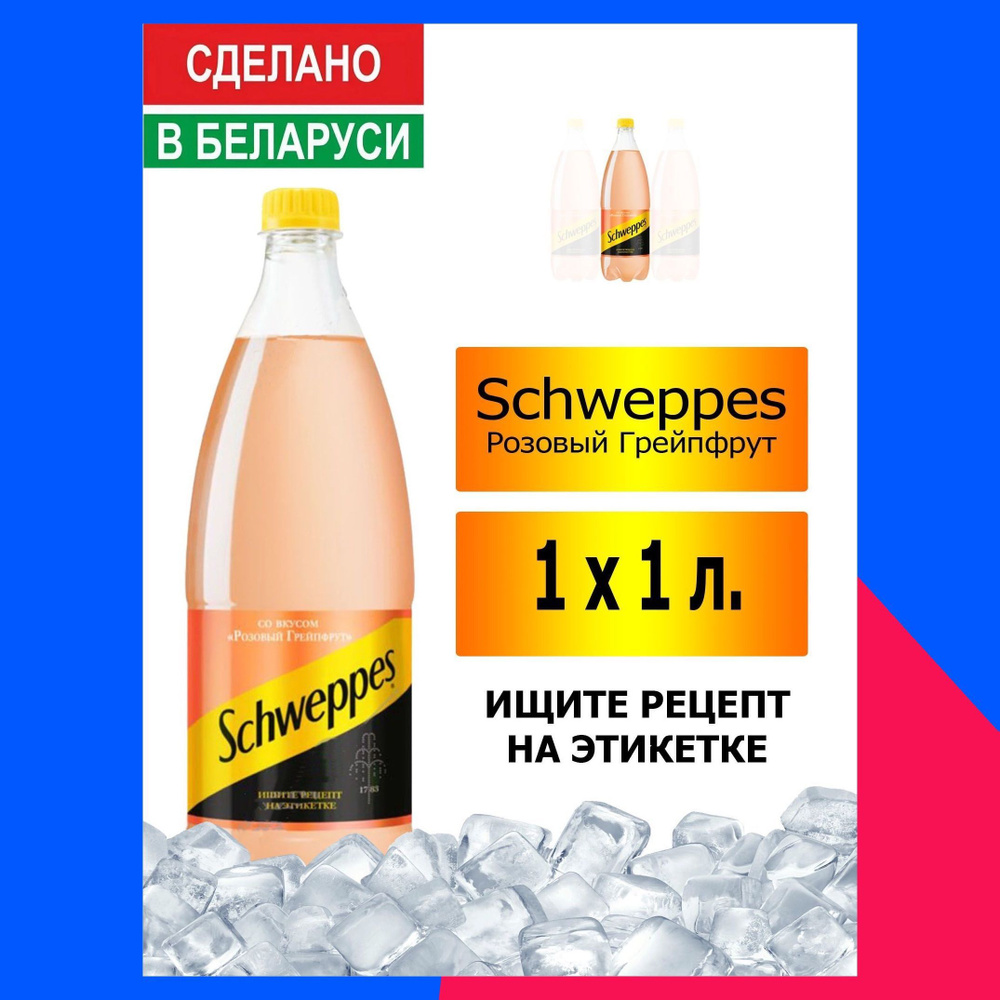 Газированный напиток Schweppes Pink Grapefruit 1 л. 1 шт. / Швепс розовый  грейпфрут 1 л. 1 шт./ Беларусь