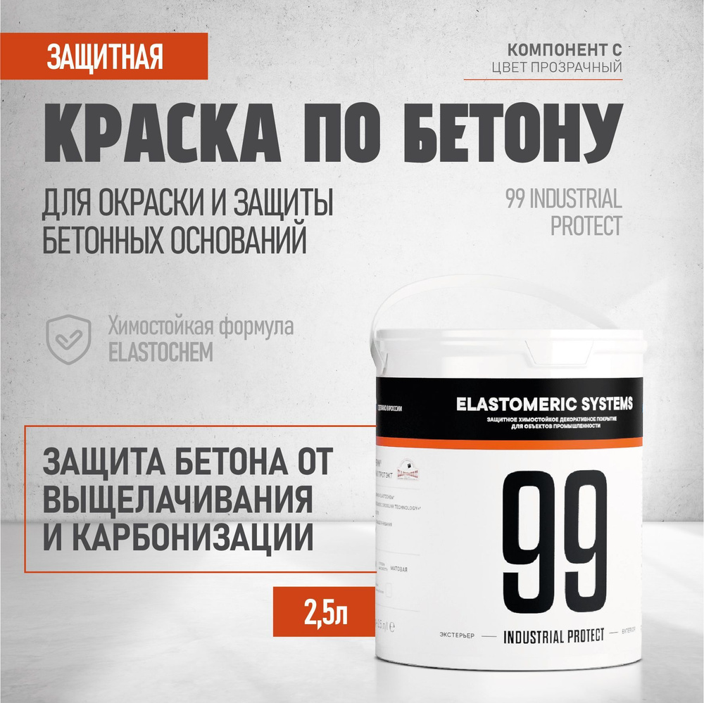 Краска по бетону 99 Industrial protect #1